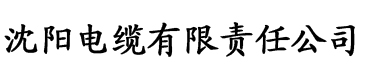 青青草原亚洲一区二区三区电缆厂logo